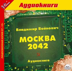 Москва 2042 (аудиокнига MP3)