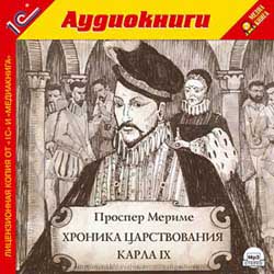Хроника царствования Карла IX (аудиокнига MP3)