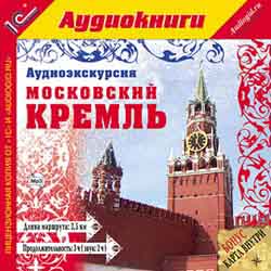 Аудиоэкскурсия. Московский Кремль (аудиокнига MP3)