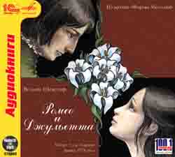 Ромео и Джульетта. Читает А. Азарина (аудиокнига MP3+AudioCD)