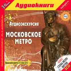 Аудиоэкскурсия. Московское метро (аудиокнига MP3 на 2 CD)