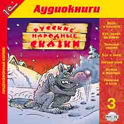 Русские народные сказки. 3 (аудиокнига MP3+AudioCD)