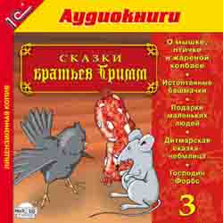 Сказки братьев Гримм. Выпуск 3 (аудиокнига MP3+AudioCD)