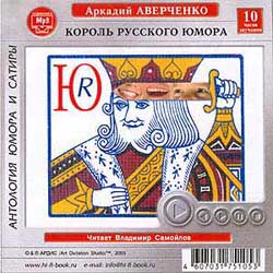 Аркадий Аверченко. Король русского юмора (аудиокнига MP3)