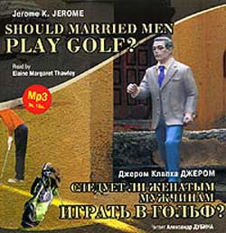 Следует ли женатым мужчинам играть в гольф? / Should Married Men Play Golf? (аудиокнига MP3)