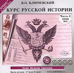 Курс русской истории. Часть 4. XVIII век (аудиокнига MP3 на 2 CD)