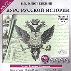 Курс русской истории. Часть 5. XVIII-XIX века (аудиокнига MP3 на 2 CD)