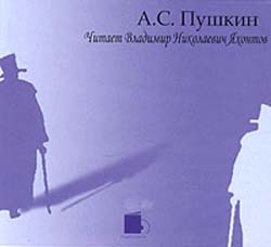 А. С. Пушкин. Читает Владимир Николаевич Яхонтов (аудиокнига CD)
