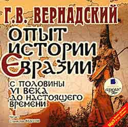 Опыт истории Евразии с половины VI века до настоящего времени (аудиокнига MP3)