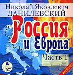 Россия и Европа. Часть 1 (аудиокнига MP3)