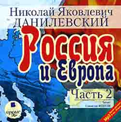 Россия и Европа. Часть 2 (аудиокнига MP3)