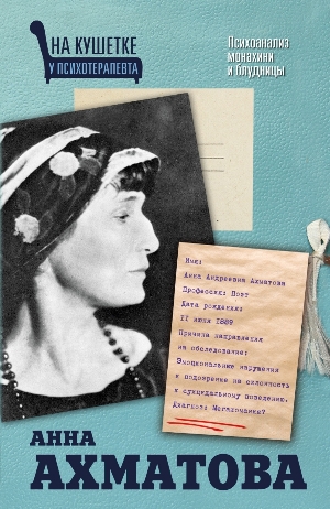 Анна Ахматова. Психоанализ монахини и блудницы