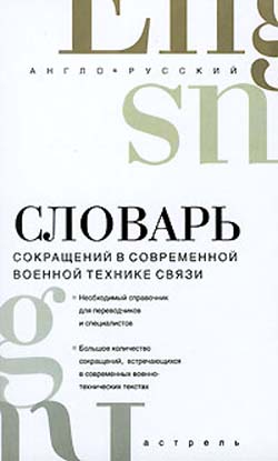 Англо - руский словарь сокращений в современной военной технике связи