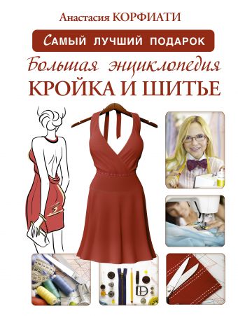 Мастер класс по шитью и крою