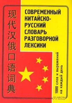 Современный китайско-русский словарь разговорной лексики: 1 тысяча слов и выражений на каждый день