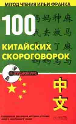 100 китайских скороговорок