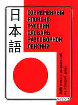 Современный японско-русский словарь разговорной лексики. 1500 слов и выражений на каждый день