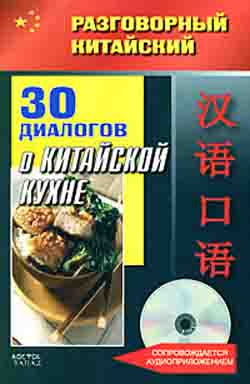 30 диалогов о китайской кухне (+ CD)