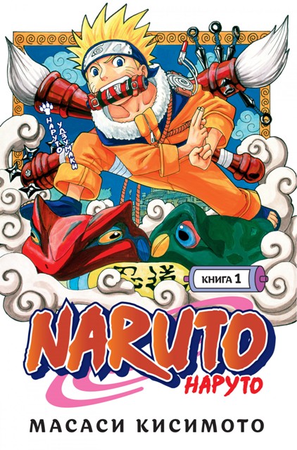 Naruto. Наруто. Книга 01. Наруто Удзумаки