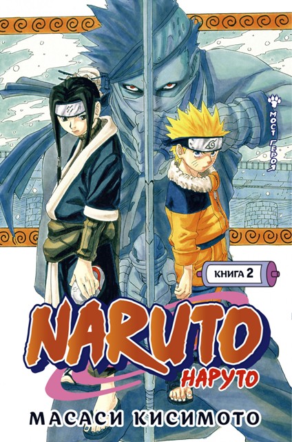 Naruto. Наруто. Книга 02. Мост героя