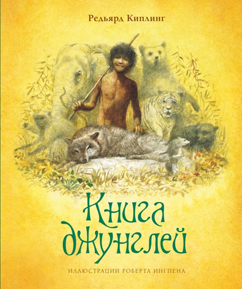 Книга джунглей (иллюстр. Р. Ингпена)