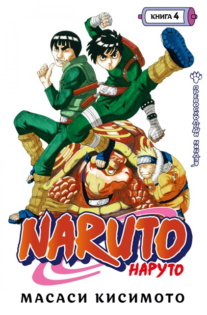 Naruto. Наруто. Книга 04. Превосходный ниндзя