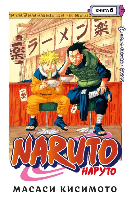 Naruto. Наруто. Книга 06. Бой в Листве. Финал