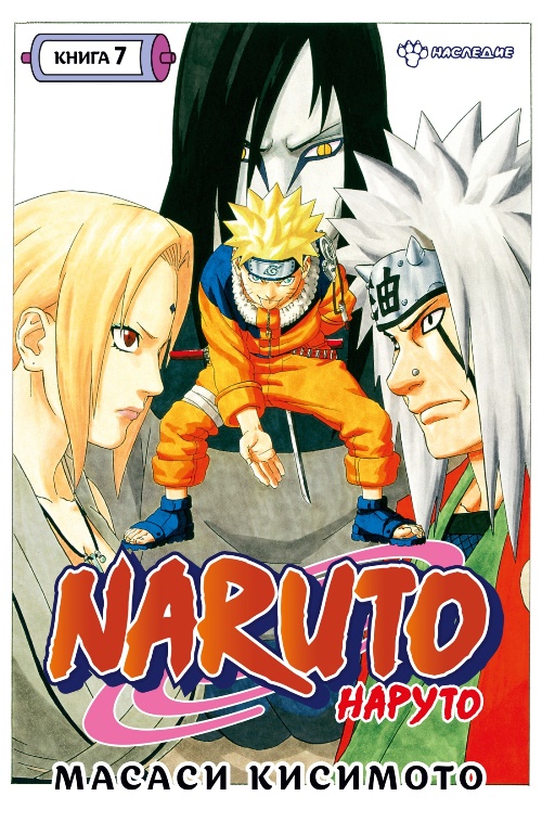 Naruto. Наруто. Книга 07. Наследие