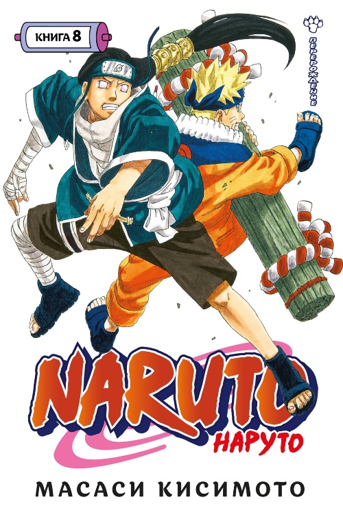 Naruto. Наруто. Книга 08. Перерождение
