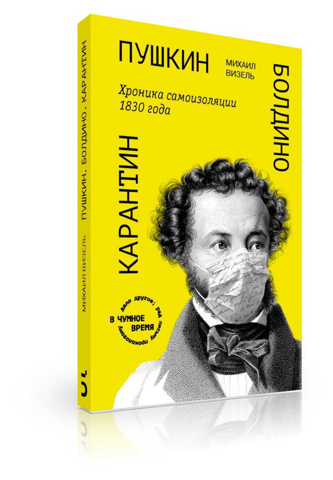 «Пушкин. Болдино. Карантин» Хроника самоизоляции 1830 года