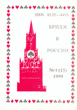 Бридж в России 1 (15) 1999