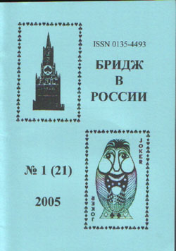 Бридж в России 1 (21) 2005