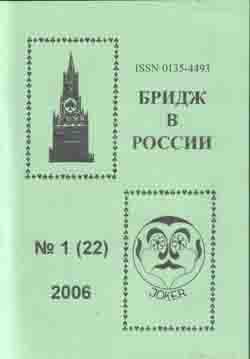 Бридж в России 1 (22) 2006