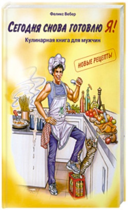 Сегодня снова готовлю Я! Кулинарная книга для мужчин. Новые рецепты