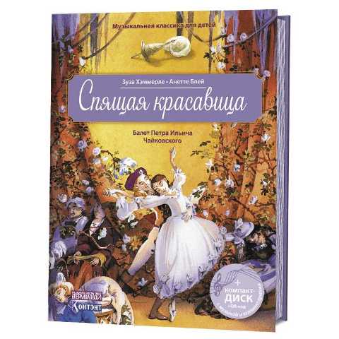 Спящая красавица. Балет Петра Ильича Чайковского. Музыкальная классика для детей (книга с диском и QR-кодом)