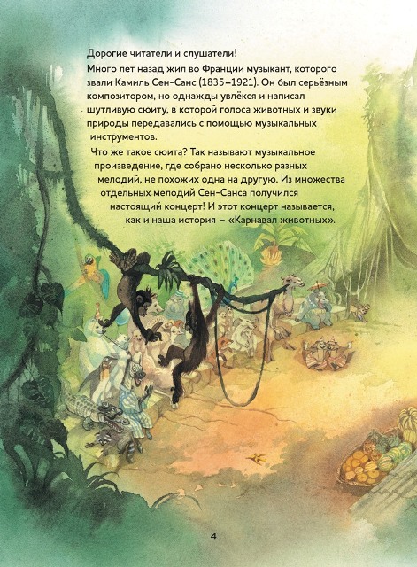 Карнавал животных. Сюита Камиля Сен-Санса. Музыкальная классика для детей (книга с диском и QR-кодом)