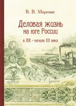 Деловая жизнь на юге России в XIX - начале XX века