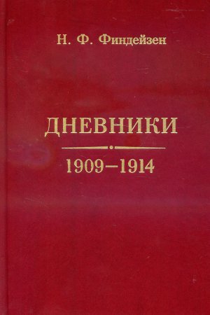 Николай Финдейзен: Дневники. 1909 - 1914