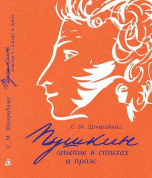 Пушкин: опыты в стихах и прозе