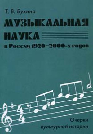 Музыкальная наука в России 1920-2000 годов (очерки культурной истории)