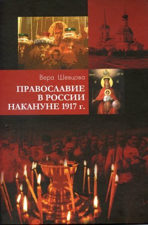 Православие в России накануне 1917 г.
