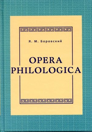 Opera philologica