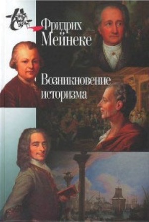 Возникновение историзма/ Пер. с нем., 2-е изд.