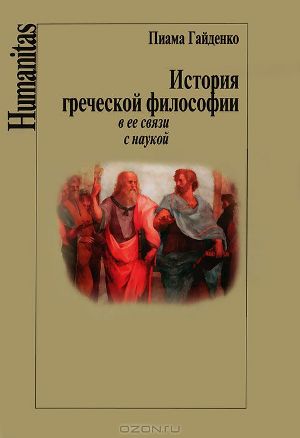 История греческой философии в ее связи с наукой