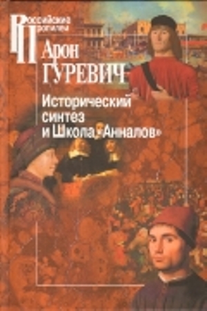 Исторический синтез и Школа "Анналов"/ 2-е изд., доп. и испр.