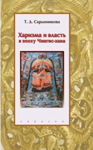 Харизма и власть в эпоху Чингис-Хана/ 2-е изд., перераб., дополн. и испр.