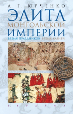 Элита Монгольской империи: время праздников, время казней