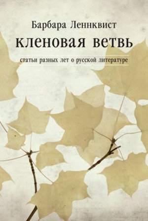 Кленовая ветвь. Статьи разных лет о русской литературе