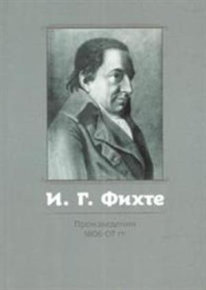 И. Г. Фихте. Произведения 1806-07 гг.