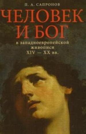 Человек и Бог в западноевропейской живописи XIV-XX вв.